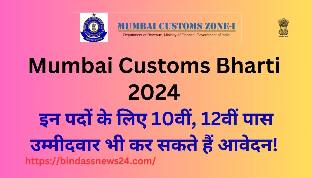 Mumbai Customs Recruitment 2024