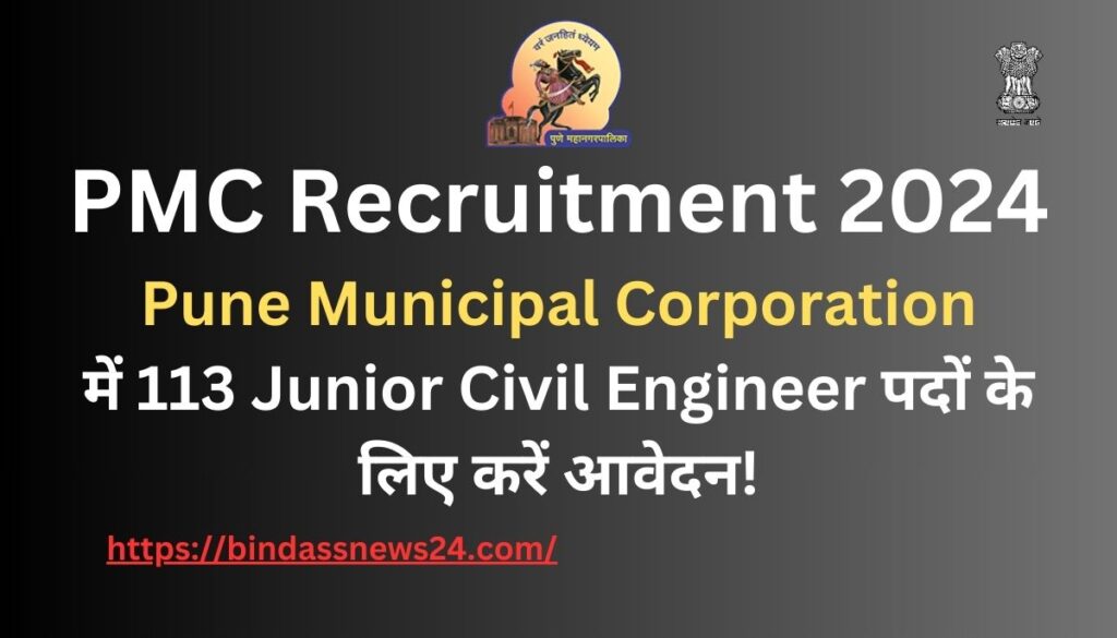 PMC Recruitment 2024 Pune Municipal Corporation में 113 पदों के लिए